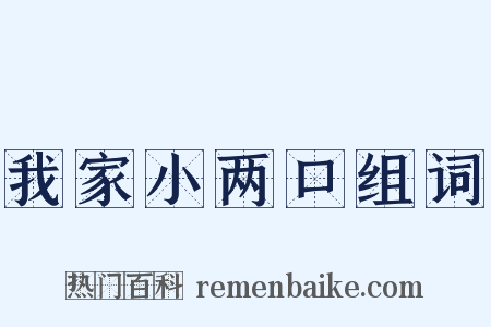 我家小两口组词是什么意思的图片